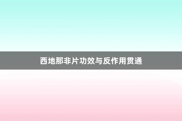西地那非片功效与反作用贯通