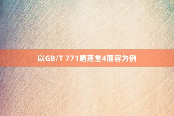 以GB/T 771唱蓮堂4面容为例