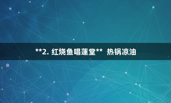 **2. 红烧鱼唱蓮堂**  热锅凉油