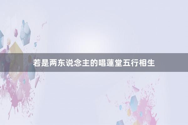 若是两东说念主的唱蓮堂五行相生
