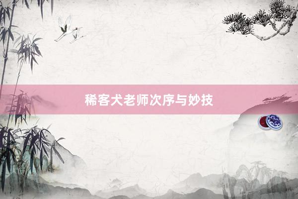 稀客犬老师次序与妙技