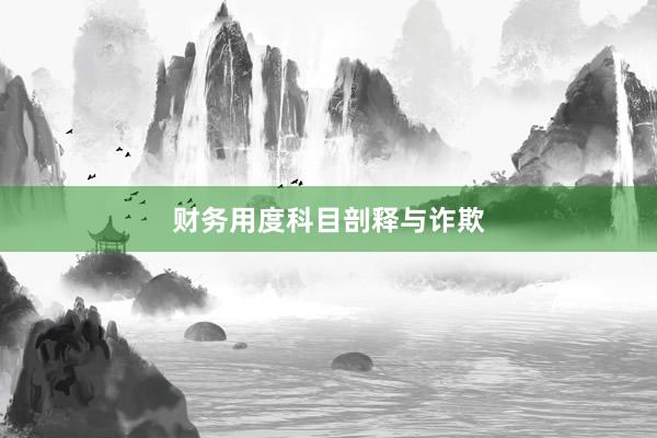 财务用度科目剖释与诈欺