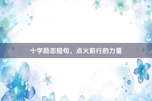 十字励志短句，点火前行的力量